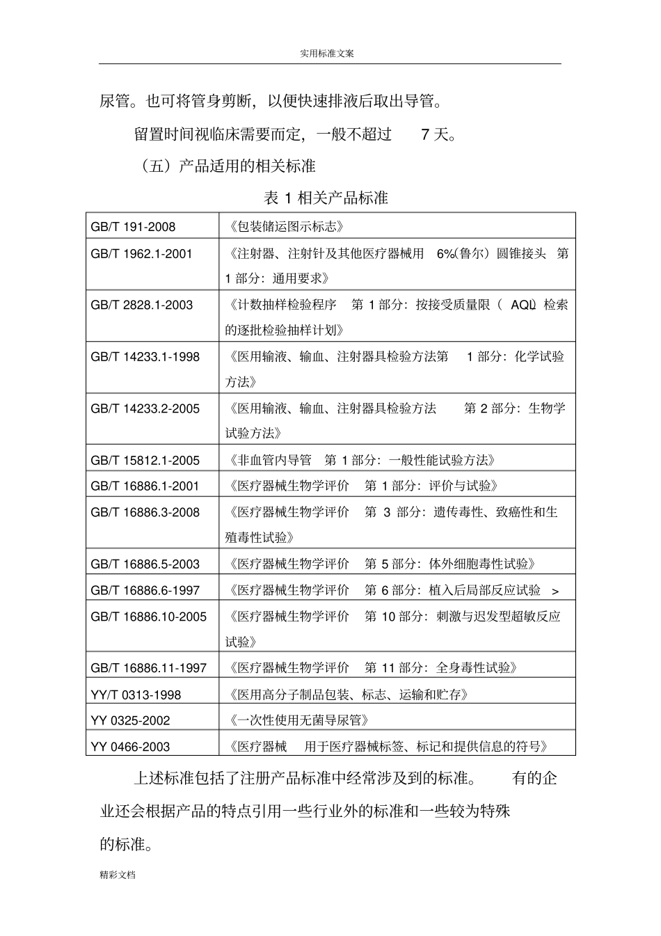 一次性使用无菌导尿管产品的注册技术审查指导原则_第3页