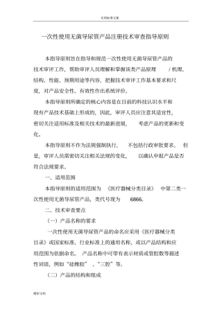 一次性使用无菌导尿管产品的注册技术审查指导原则