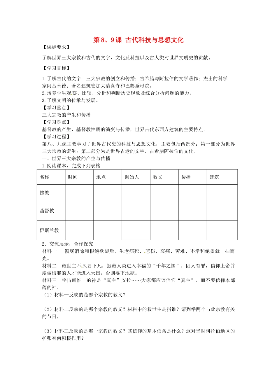 九年级历史上册 第8-9课 古代科技与思想文化学案 新人教版-新人教版初中九年级上册历史学案_第1页