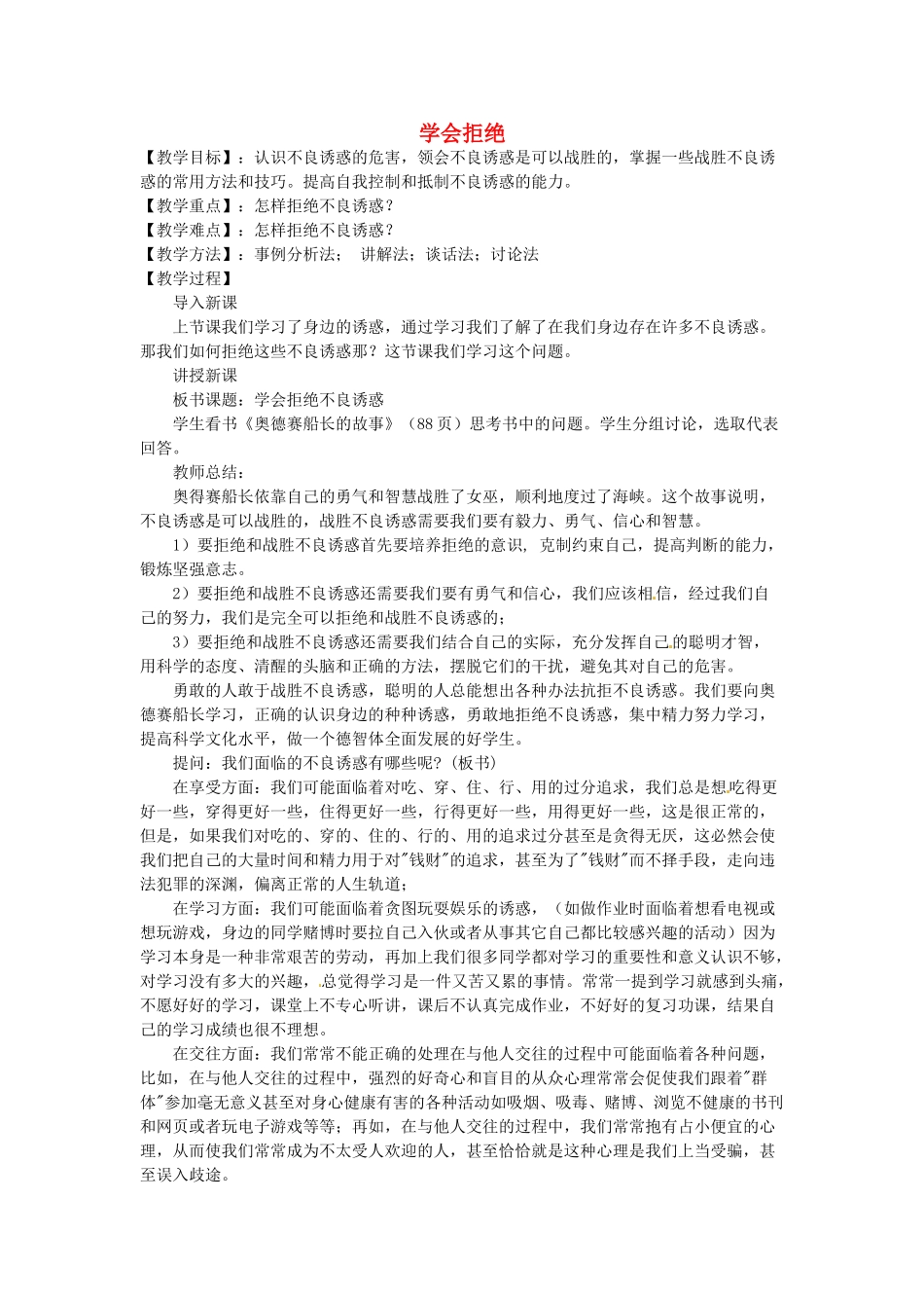 七年级政治上册 4.8 学会拒绝教学设计 新人教版教材_第1页