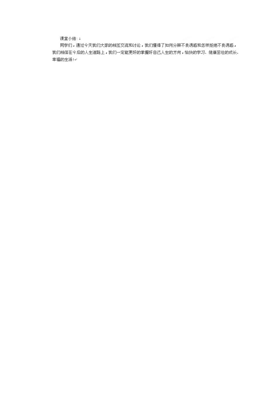 七年级政治上册 4.8 学会拒绝教学设计 新人教版教材_第3页