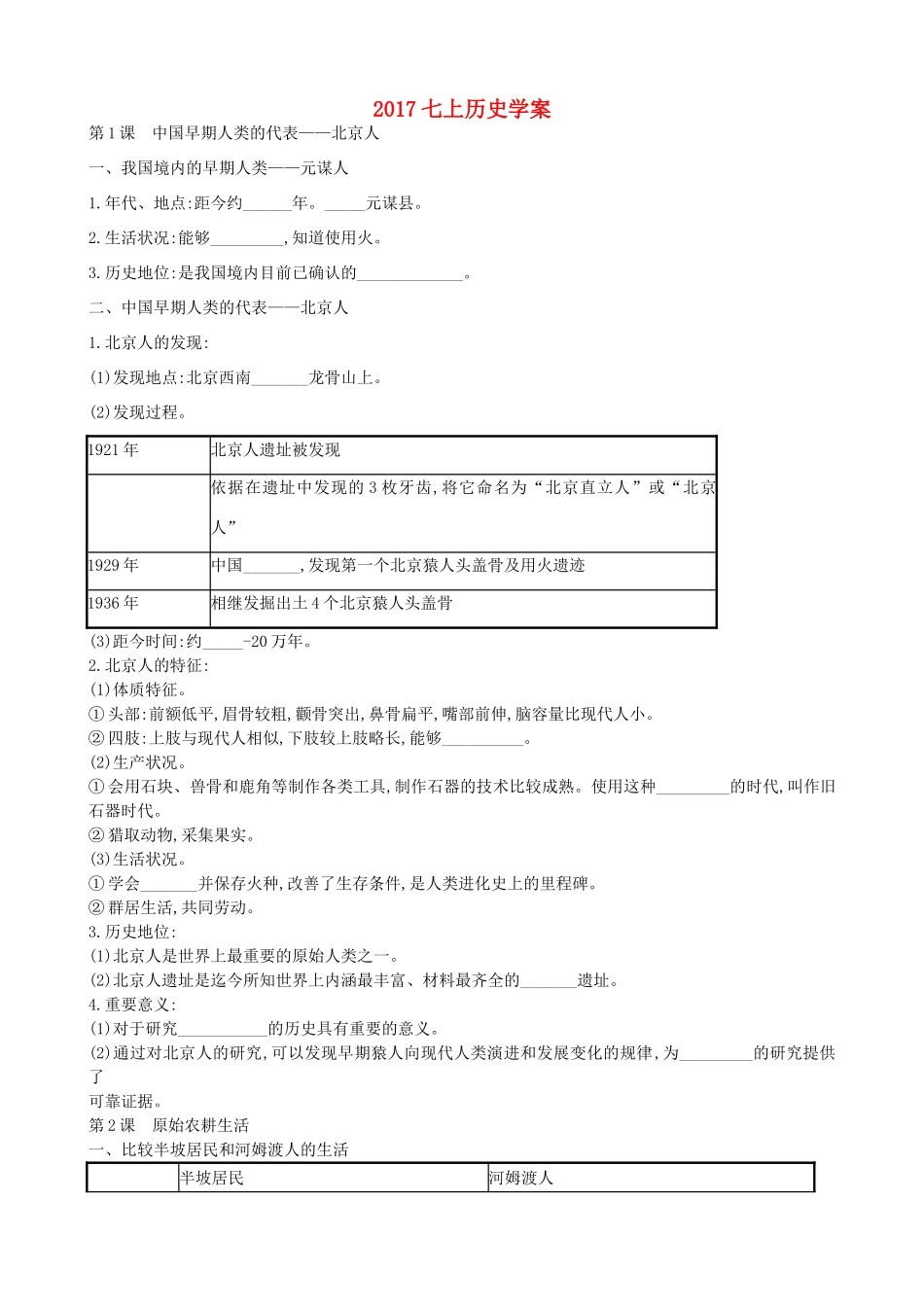 （水滴系列）（秋季版）七年级历史上册 全一册学案 新人教版-新人教版初中七年级上册历史学案_第1页