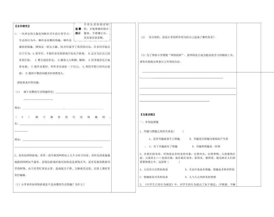 陕西省西安市七年级政治上册《7.1 情趣与兴趣》导学案（无答案） 新人教版_第2页