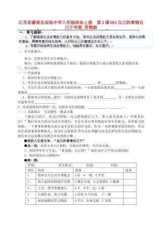 江苏省灌南县实验中学八年级政治上册 第2课 自己的事情自己干学案（无答案） 苏教版