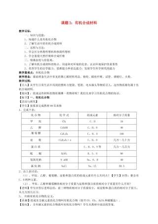 2013-2014学年九年级化学下册 课题3 有机合成材料教案3 新人教版