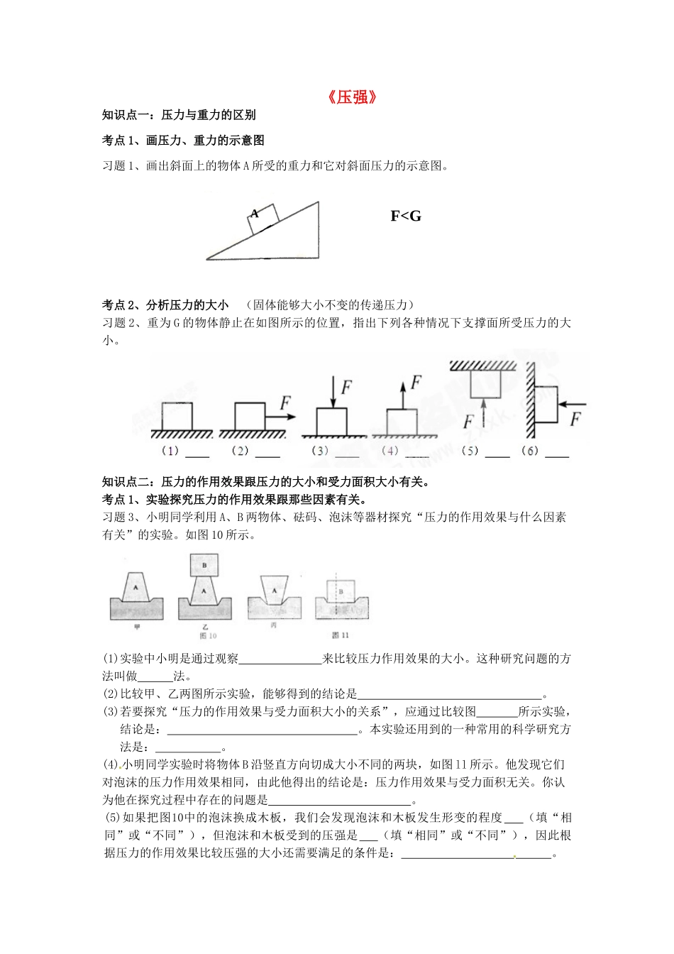 中考物理 压强复习导学案 新人教版-新人教版初中九年级全册物理学案_第1页