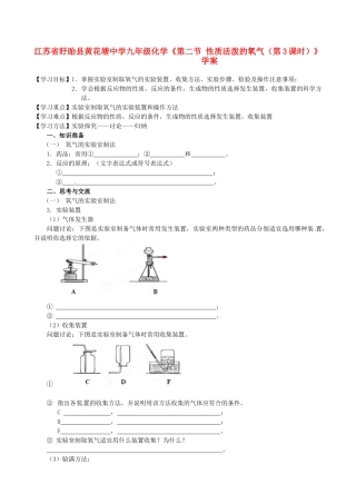 江苏省盱眙县黄花塘中学九年级化学《第二节 性质活泼的氧气（第3课时）》学案