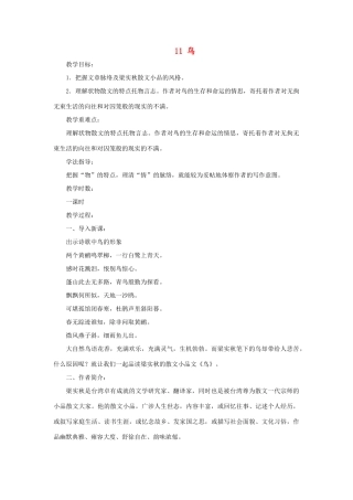 七年级语文上册 第11课《鸟》教学设计 沪教版教材