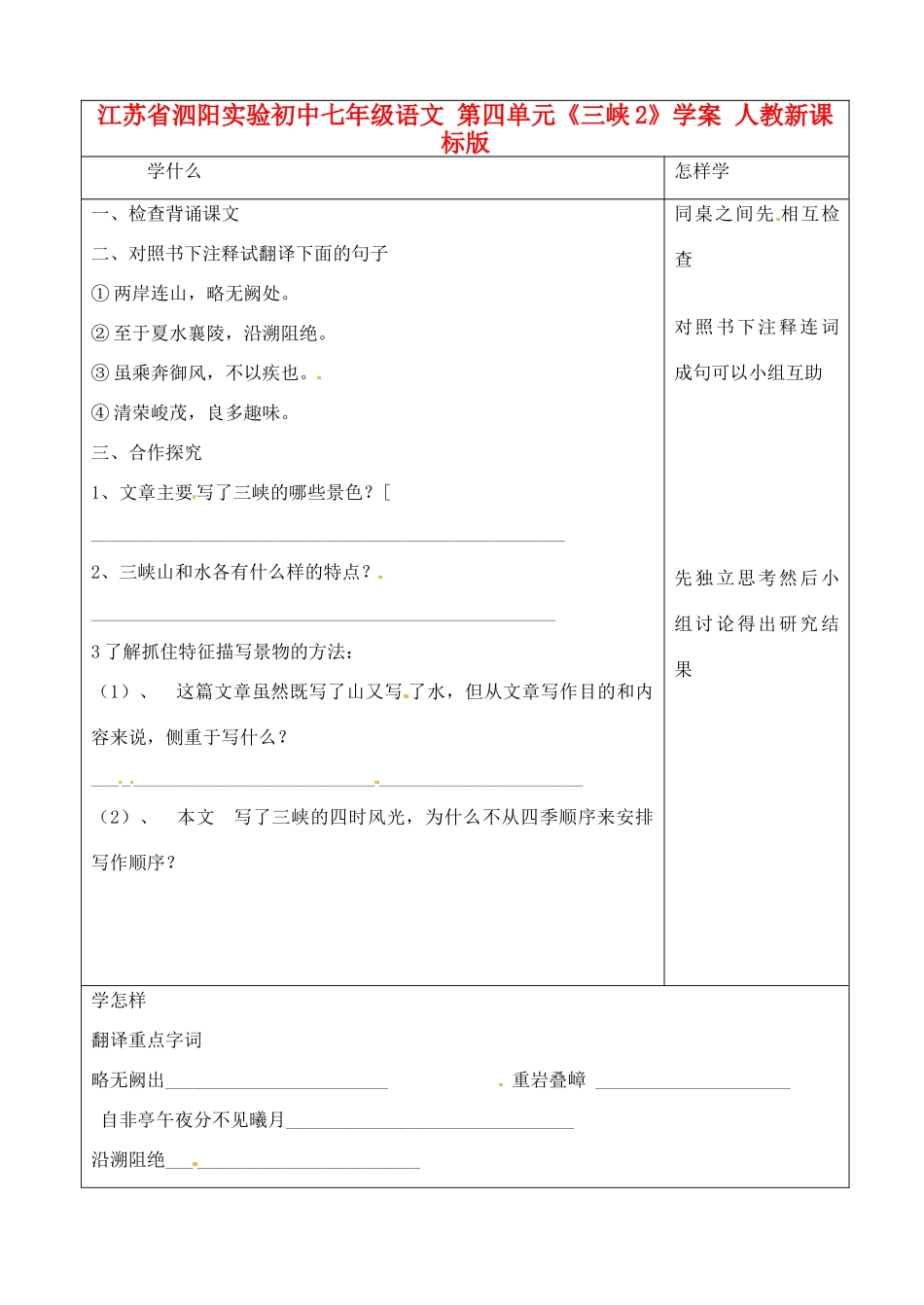 江苏省泗阳实验初中七年级语文 第四单元《三峡2》学案 人教新课标版_第1页