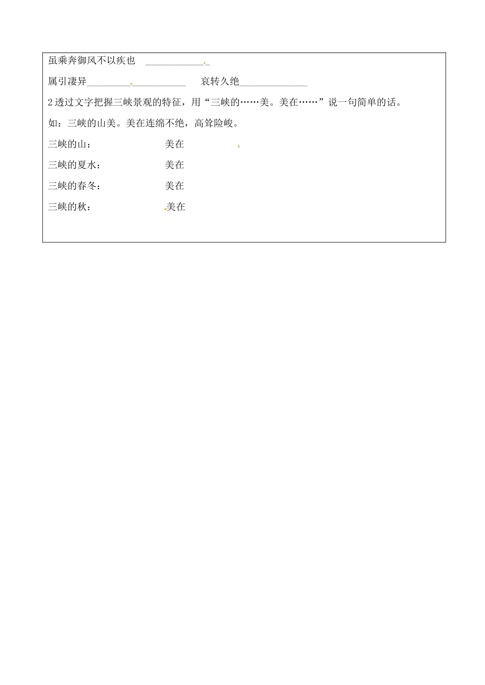 江苏省泗阳实验初中七年级语文 第四单元《三峡2》学案 人教新课标版_第2页