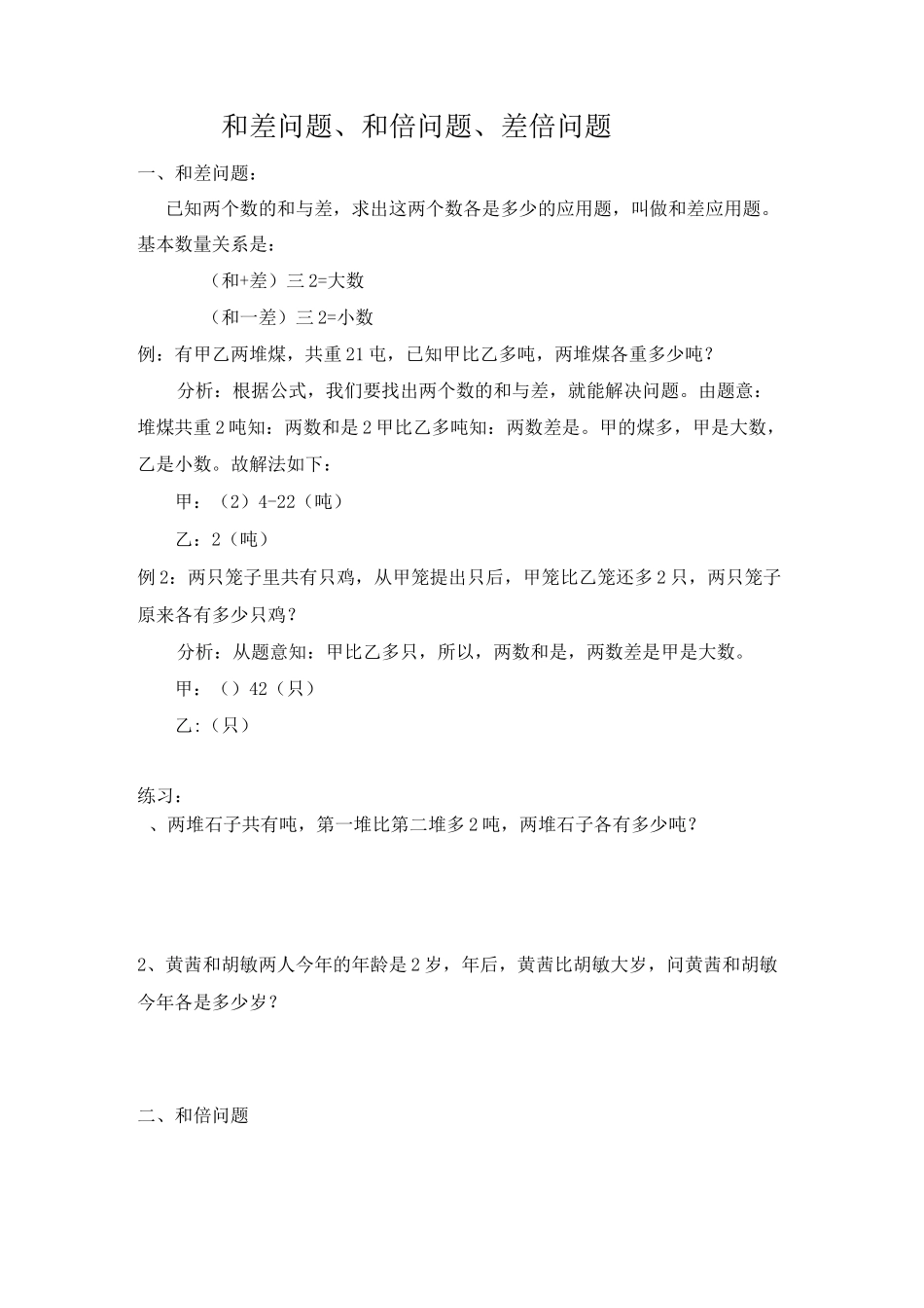 和差问题、和倍问题、差倍问题_第1页