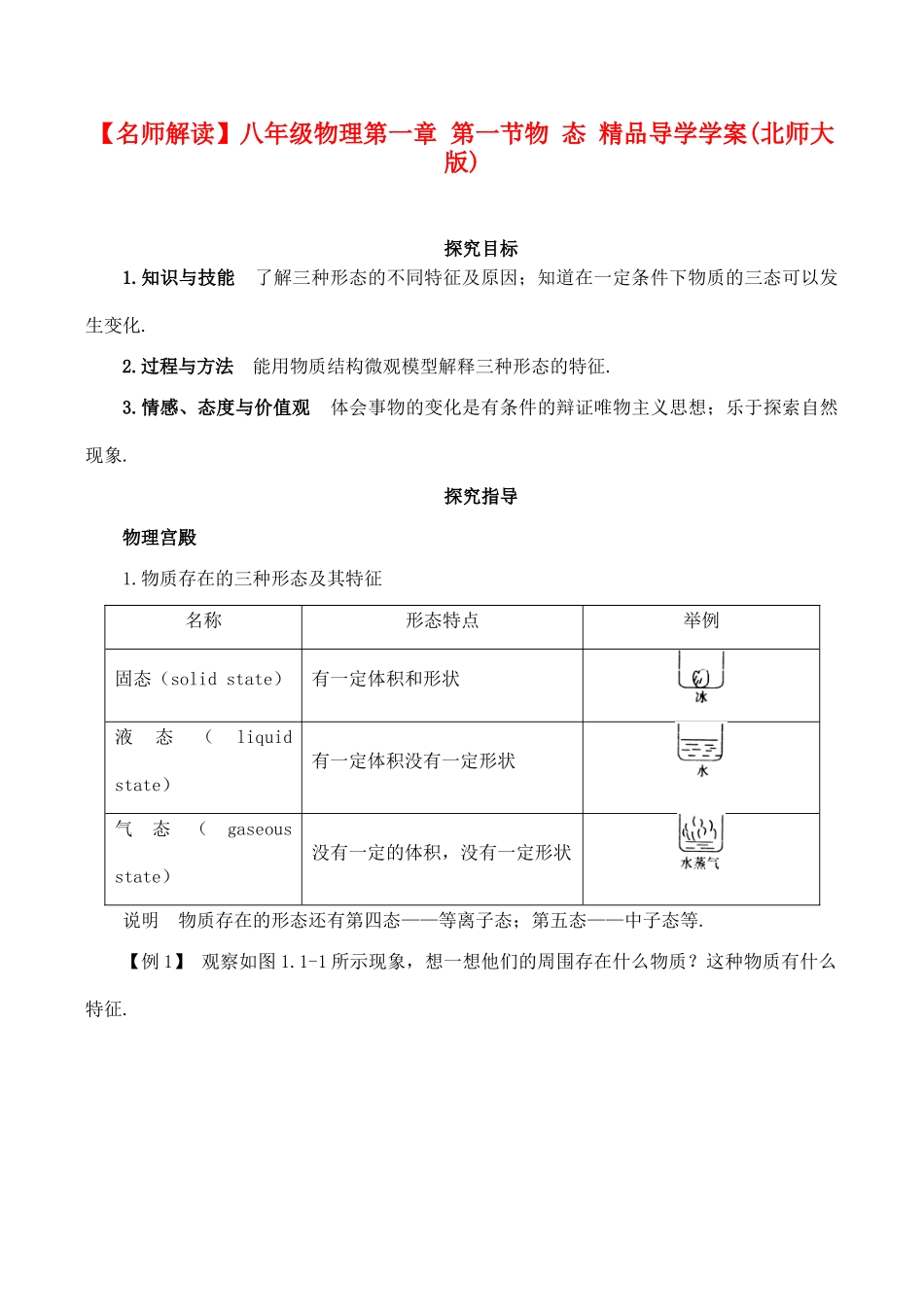 【名师解读】八年级物理第一章 第一节《物 态》 精品导学学案(北师大版)_第1页