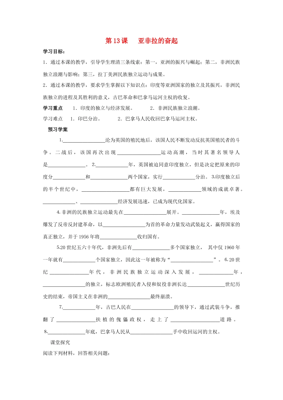 八年级历史下：第六单元第13课 亚非拉的奋起学案（无答案）鲁教版_第1页