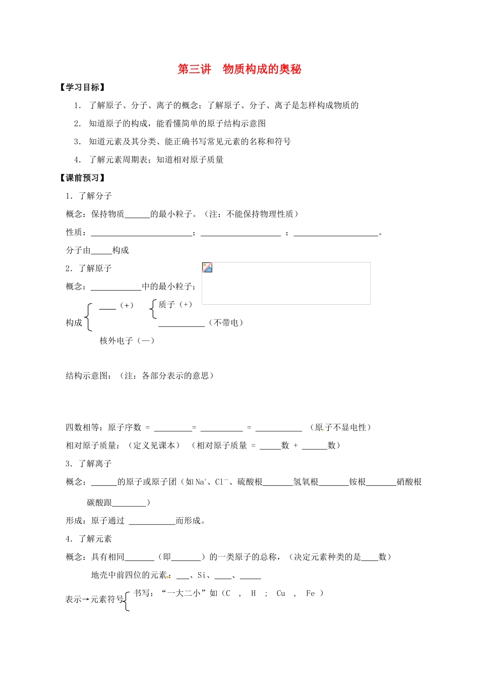 江苏省南通市海安县中考化学复习 第三讲 物质构成的奥秘学案-人教版初中九年级全册化学学案_第1页