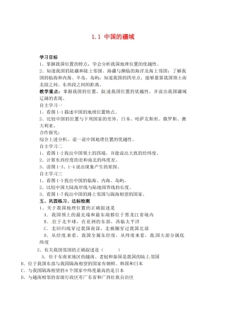 山东省肥城市王庄镇初级中学八年级地理上册 1.1 中国的疆域导学案（无答案） 湘教版