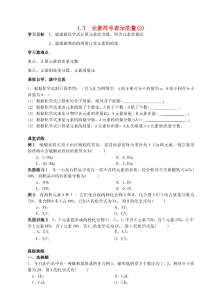 浙江省杭州市三墩中学八年级科学下册 第一章 第7节 第2课时元素符号表示的量导学案（2） 浙教版