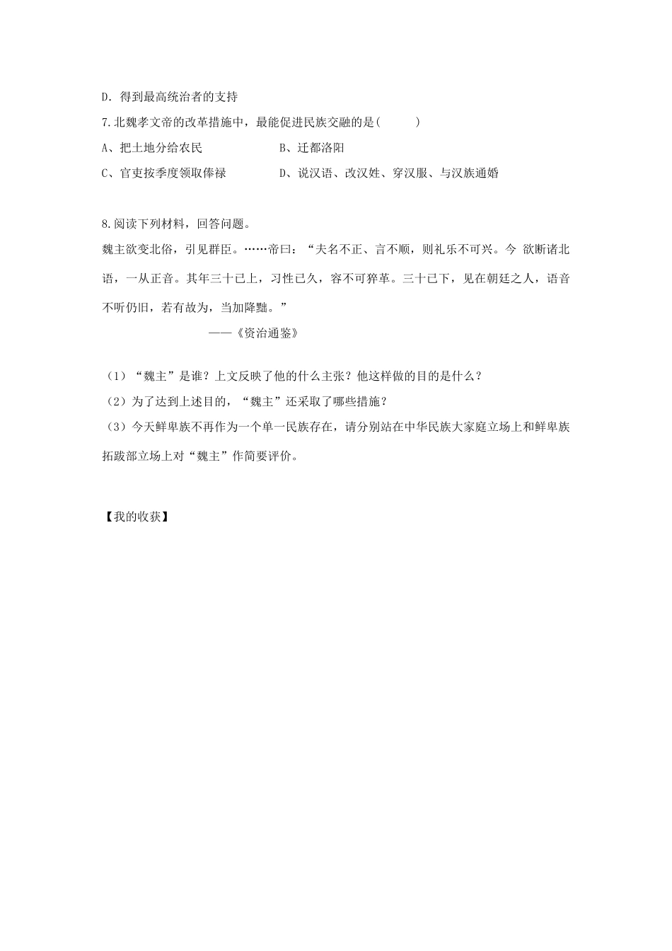 秋七年级历史上册 第19课 北魏政治和北方民族大交融学案1 新人教版-新人教版初中七年级上册历史学案_第3页