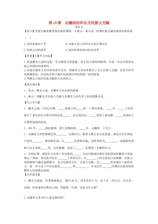 秋七年级历史上册 第19课 北魏政治和北方民族大交融学案1 新人教版-新人教版初中七年级上册历史学案