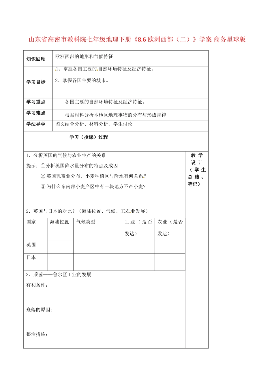 山东省高密市教科院七年级地理下册《8.6 欧洲西部（二）》学案 商务星球版_第1页