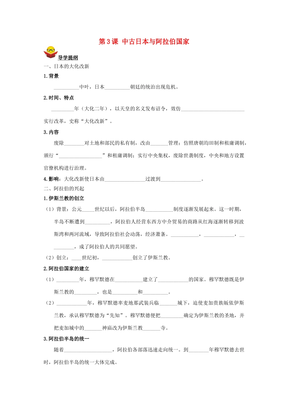 九年级历史上册 第3课 中古日本与阿拉伯国家导学案 川教版_第1页