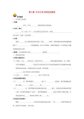 九年级历史上册 第3课 中古日本与阿拉伯国家导学案 川教版