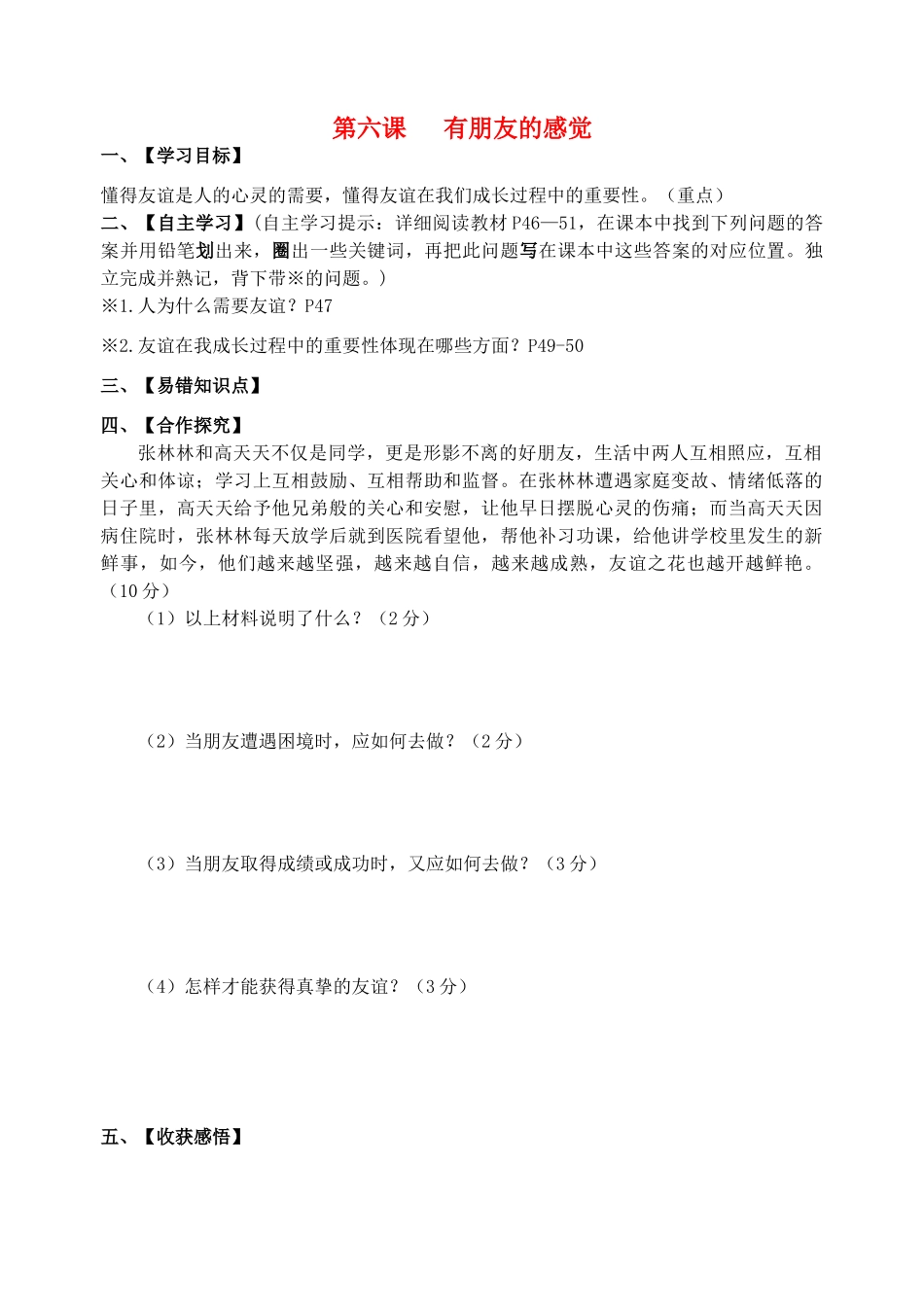 （秋季版）七年级道德与法治下册 第三单元 友谊的天空 第六课 有朋友的感觉导学案 教科版-教科版初中七年级下册政治学案_第1页