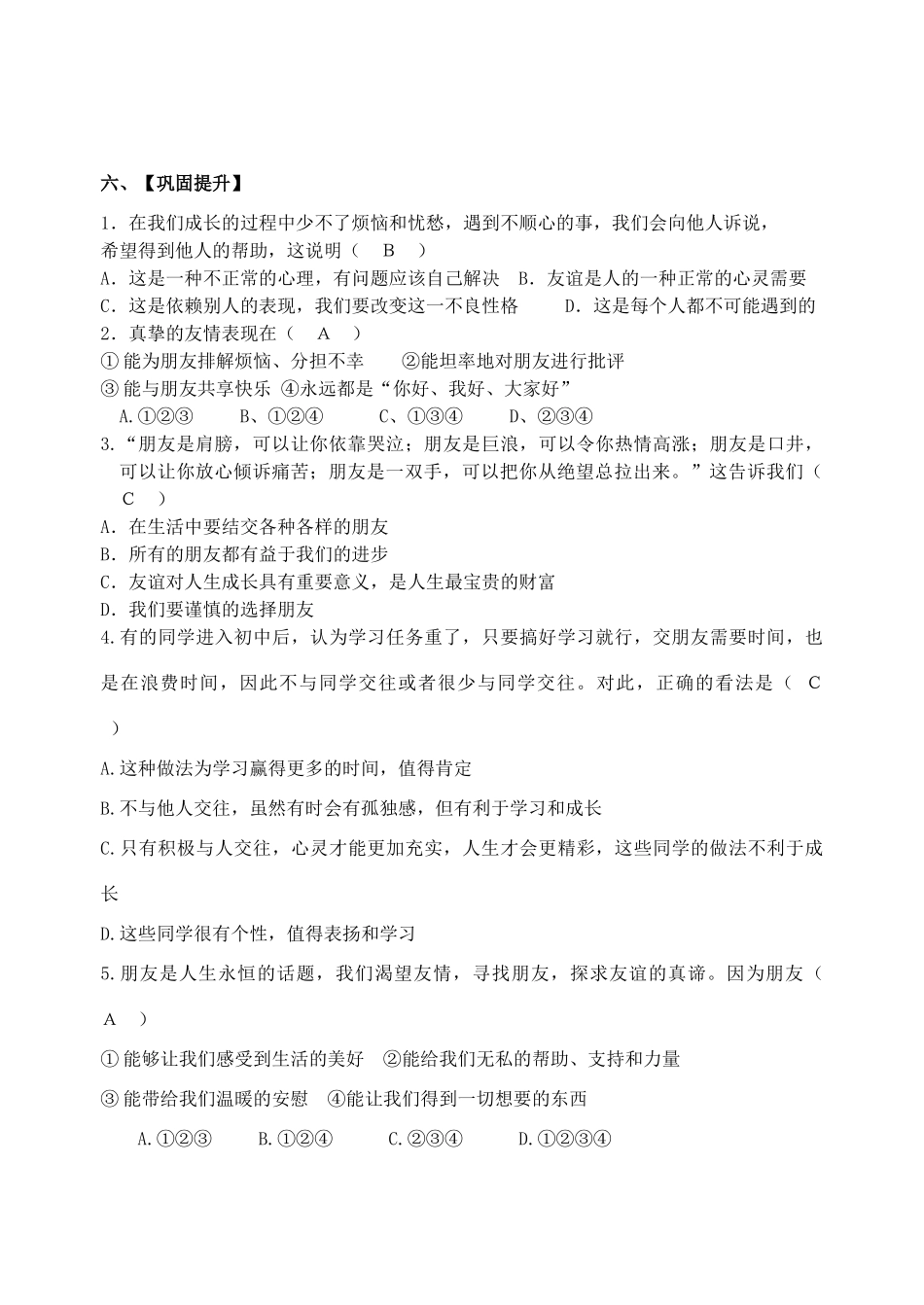 （秋季版）七年级道德与法治下册 第三单元 友谊的天空 第六课 有朋友的感觉导学案 教科版-教科版初中七年级下册政治学案_第2页