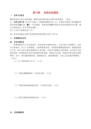 （秋季版）七年级道德与法治下册 第三单元 友谊的天空 第六课 有朋友的感觉导学案 教科版-教科版初中七年级下册政治学案