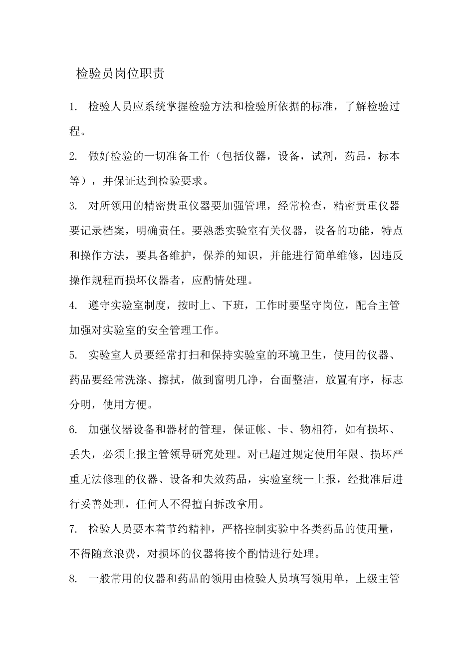 水质化验实验室管理制度_第1页