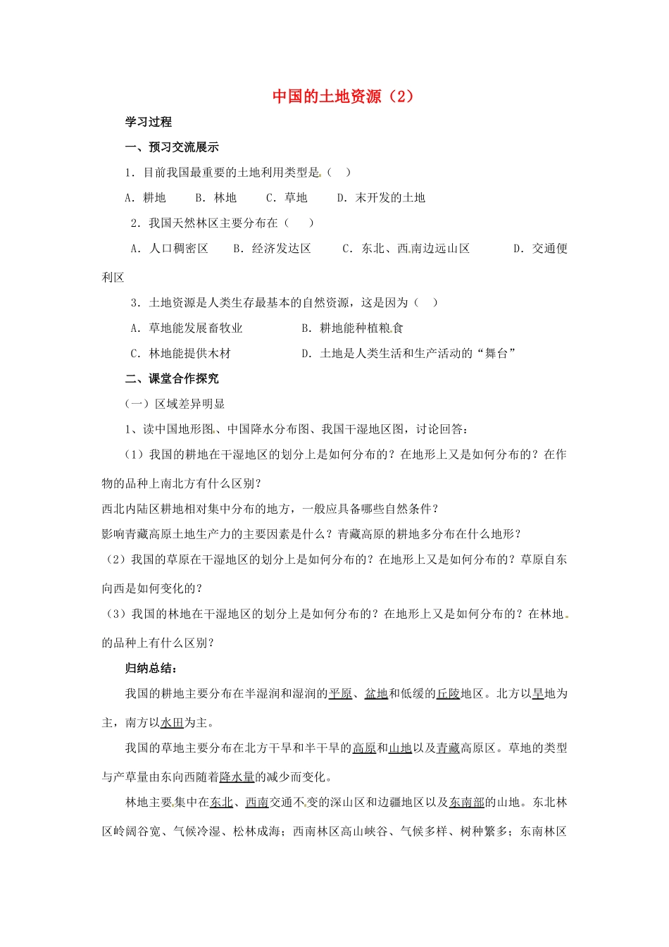 八年级地理上册 第三章 中国的自然资源 第二节 中国的土地资源快乐学案1 湘教版_第1页