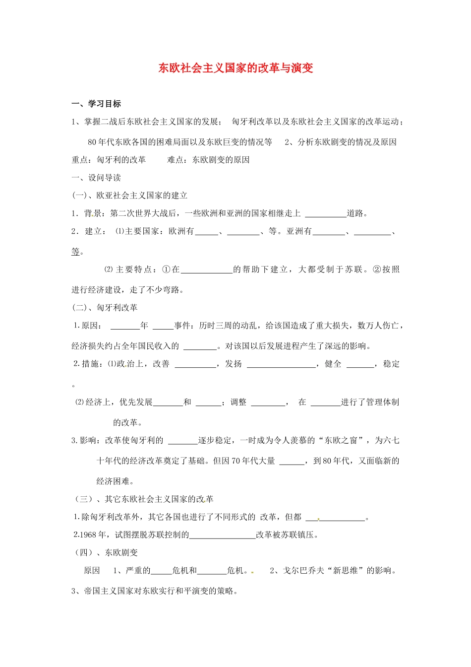 九年级历史下册 5.12《东欧社会主义国家的改革与演变》学案 鲁教版_第1页