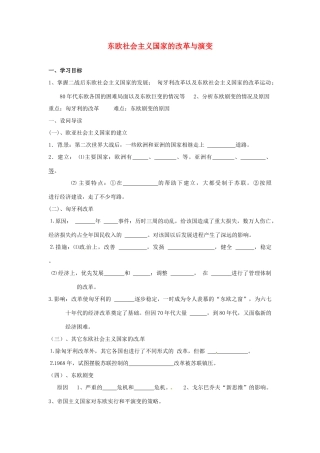 九年级历史下册 5.12《东欧社会主义国家的改革与演变》学案 鲁教版