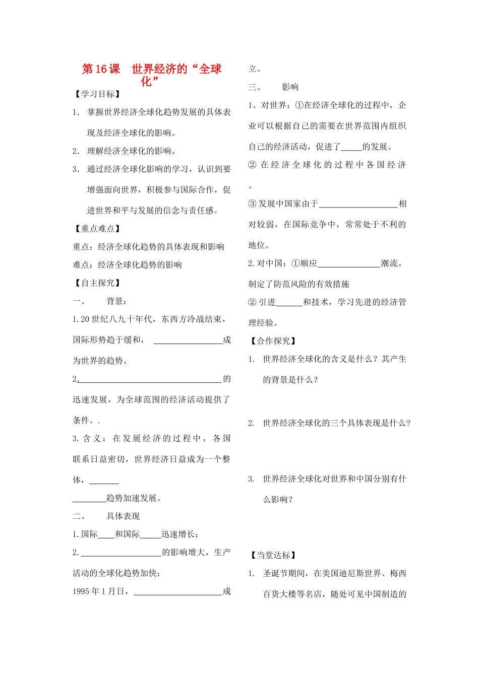 山东省梁邱一中九年级历史下册 第16课 世界经济的“全球化”学案（无答案） 人教新课标版_第1页