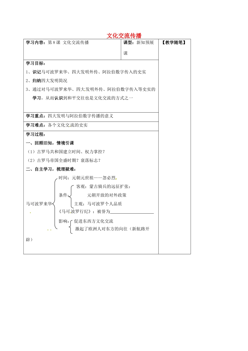 山西省阳泉市九年级历史上册 第8课 文化交流传播导学案 华东师大版-华东师大版初中九年级上册历史学案_第1页