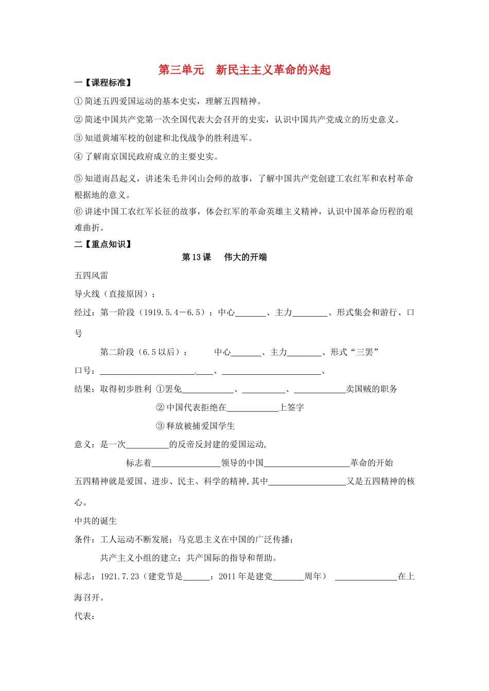 八年级历史上册 第三单元《新民主主义革命的兴起》复习学案 北师大版_第1页
