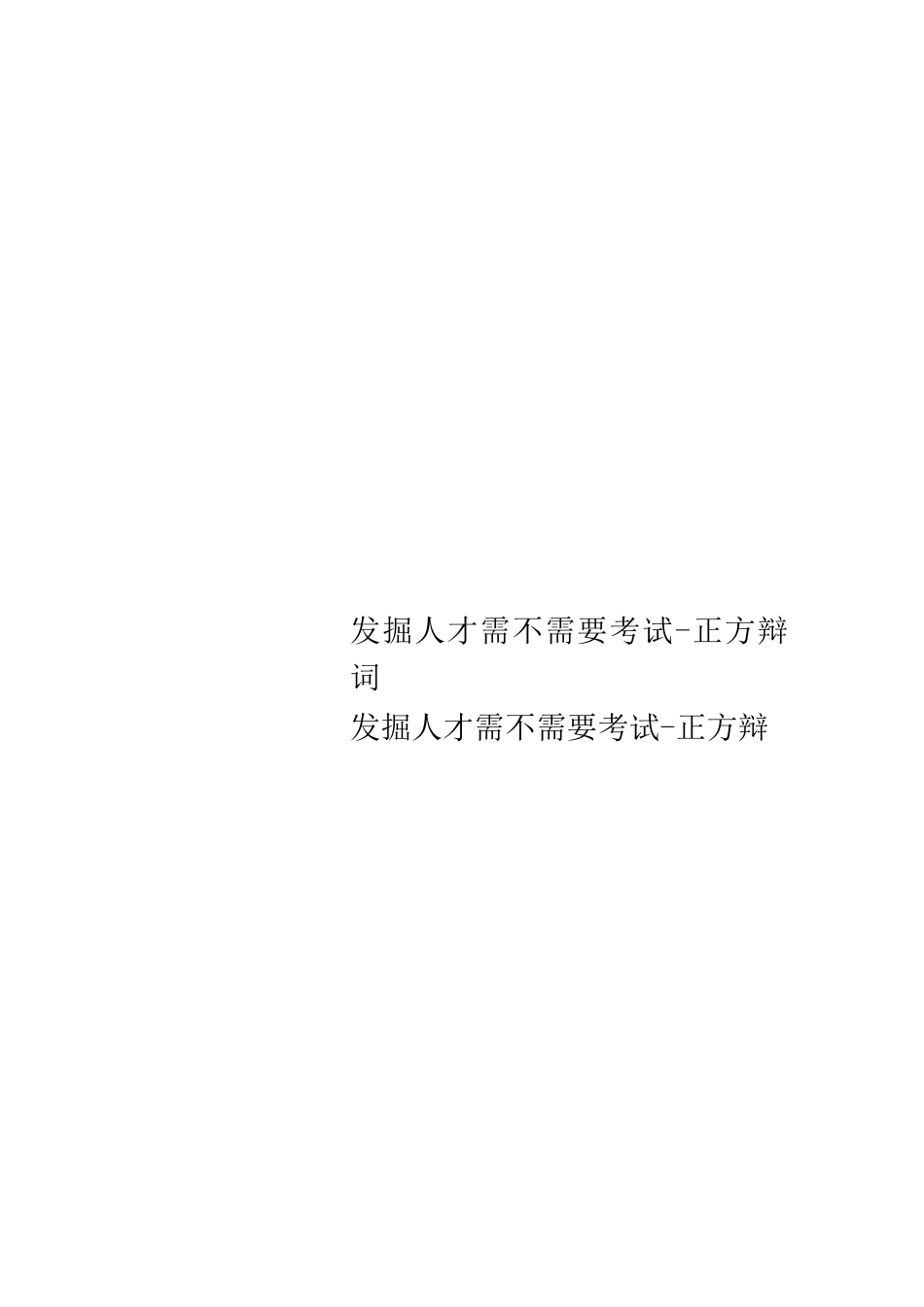 发掘人才需不需要考试-正方辩词_第1页