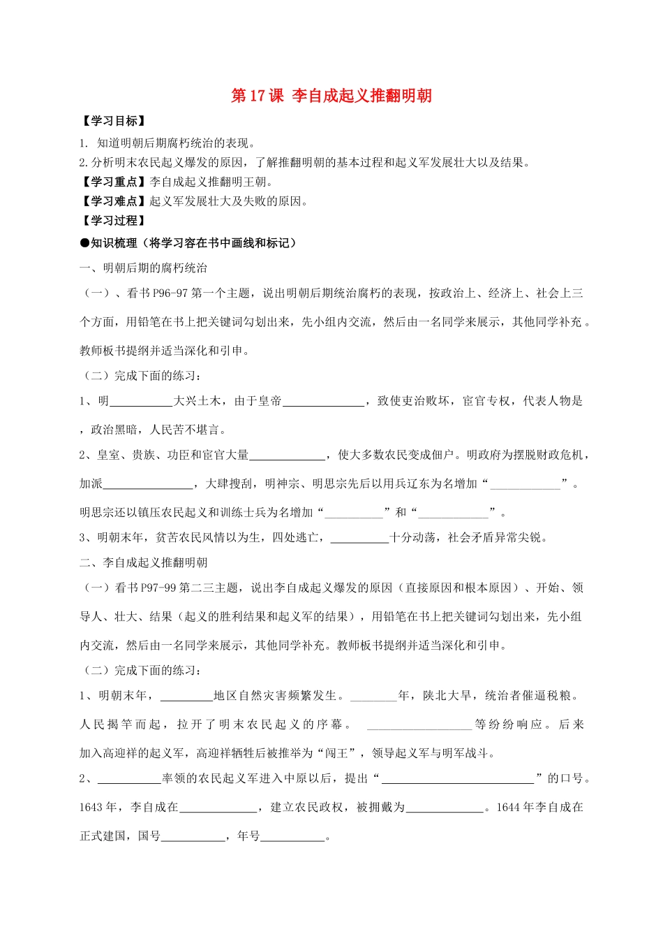 （秋季版）七年级历史下册 第七单元 第17课 李自成起义推翻明朝学案 川教版-川教版初中七年级下册历史学案_第1页