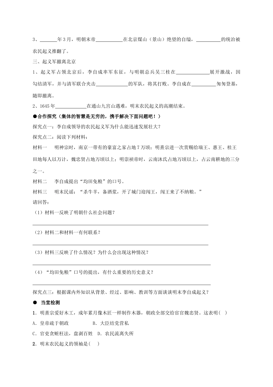 （秋季版）七年级历史下册 第七单元 第17课 李自成起义推翻明朝学案 川教版-川教版初中七年级下册历史学案_第2页