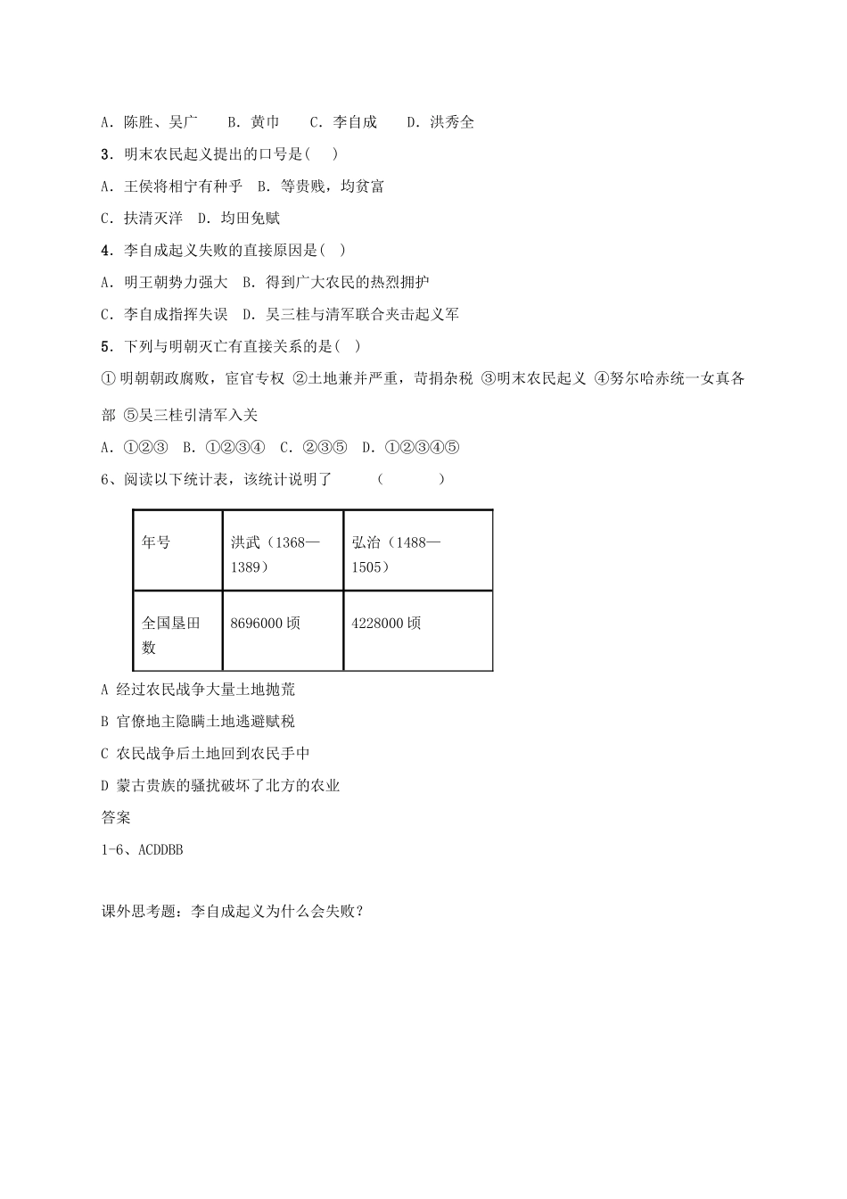（秋季版）七年级历史下册 第七单元 第17课 李自成起义推翻明朝学案 川教版-川教版初中七年级下册历史学案_第3页