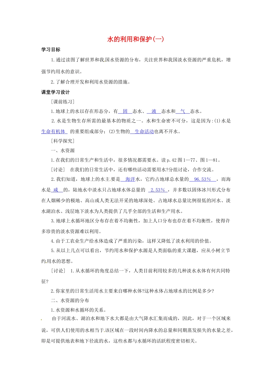 八年级科学上册 水的利用和保护(一)学案 浙教版_第1页