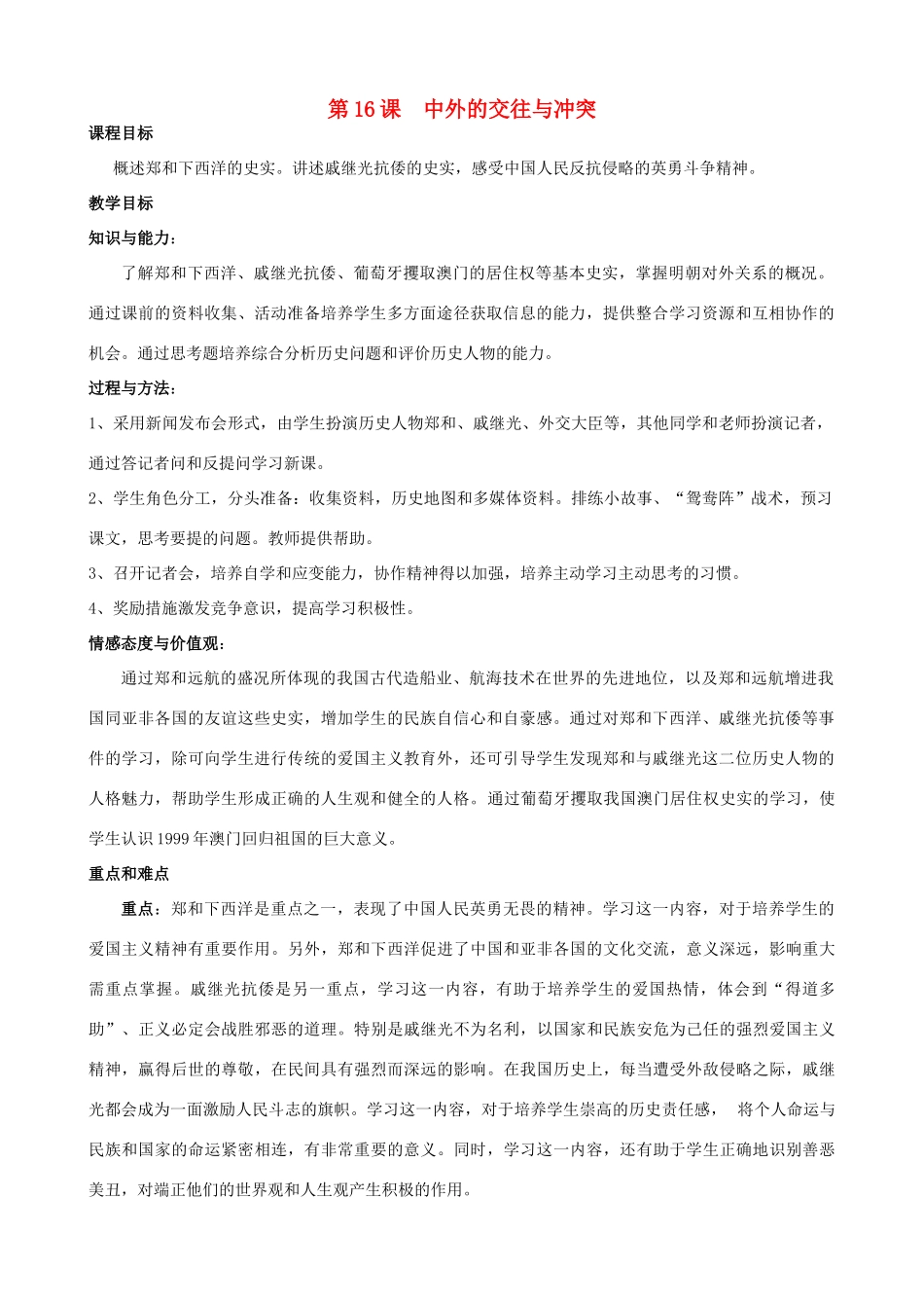 2014-2015学年七年级历史下册 第16课 中外的交往与冲突教案 新人教版_第1页