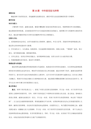 2014-2015学年七年级历史下册 第16课 中外的交往与冲突教案 新人教版