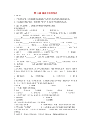 七年级历史上册 第13课 秦汉的科学技术导学案 中华书局版-中华书局版初中七年级上册历史学案