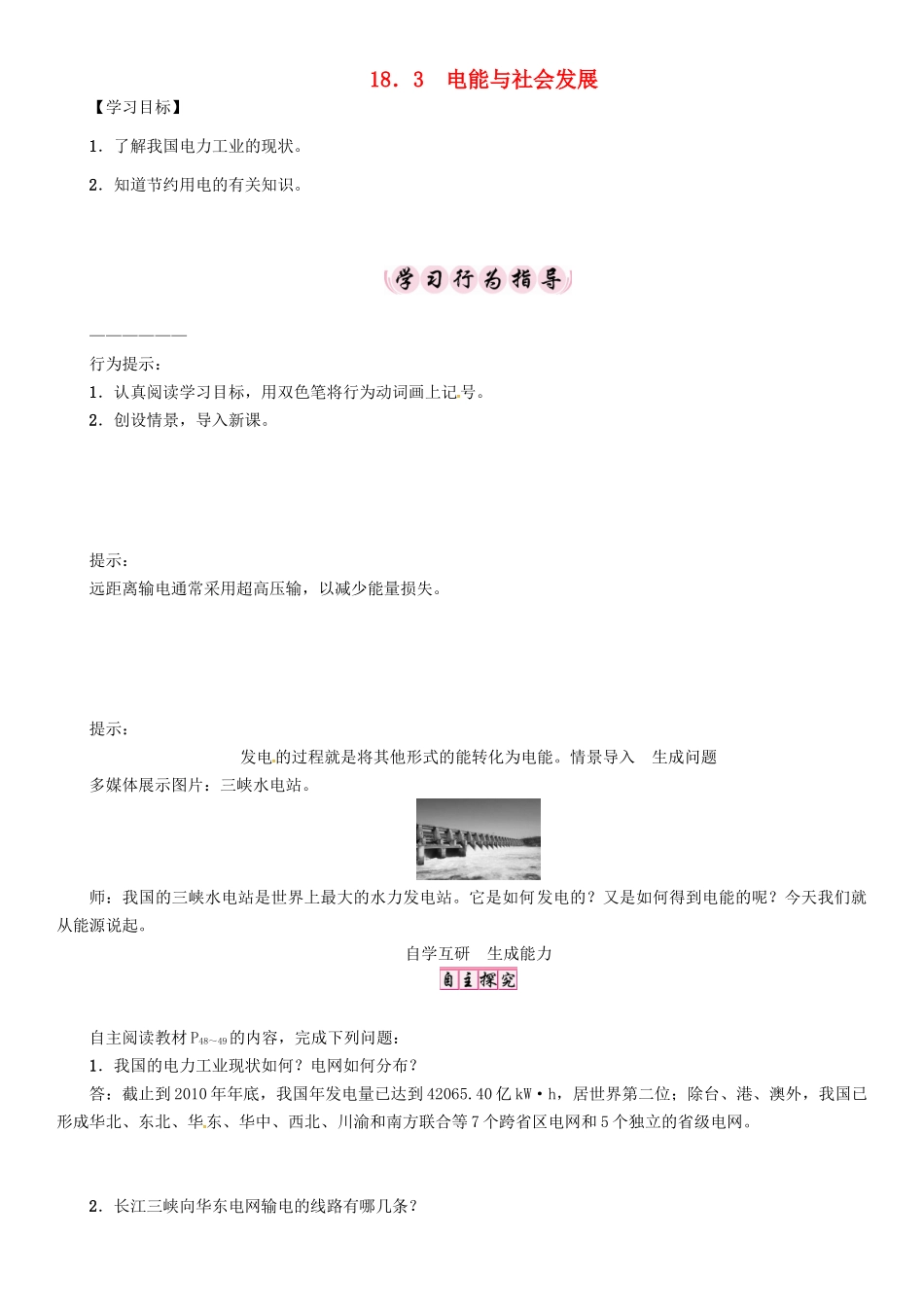 春九年级物理下册 18.3 电能与社会发展学案 （新版）粤教沪版-（新版）粤教沪版初中九年级下册物理学案_第1页