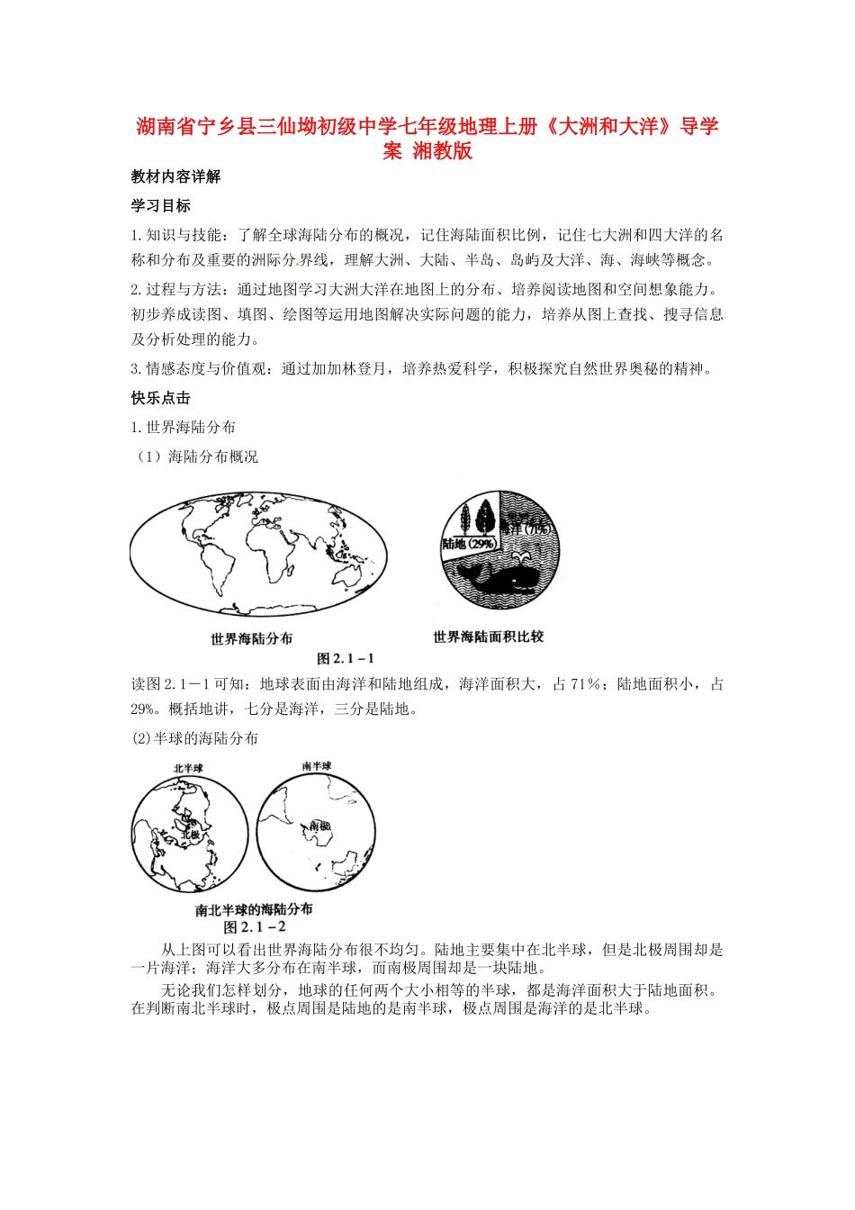 湖南省宁乡县三仙坳初级中学七年级地理上册《大洲和大洋》导学案 湘教版_第1页
