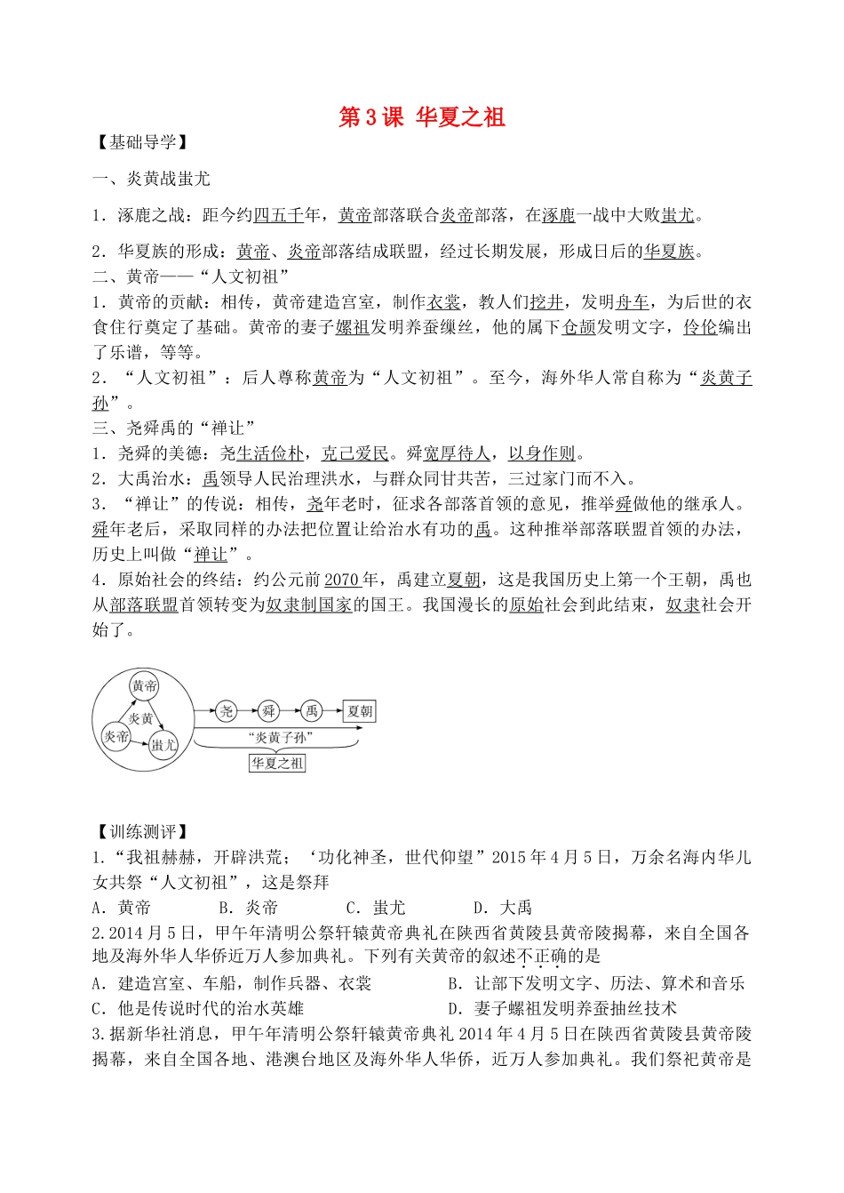 七年级历史上册 第3课《华夏之祖》导学案 新人教版-新人教版初中七年级上册历史学案_第1页