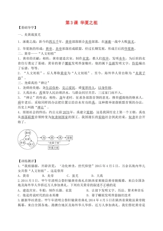 七年级历史上册 第3课《华夏之祖》导学案 新人教版-新人教版初中七年级上册历史学案