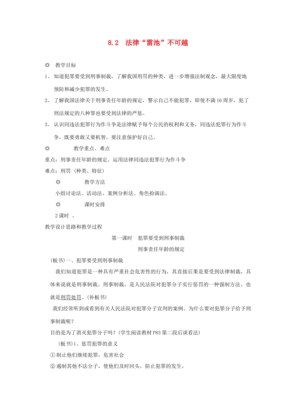 七年级政治下册 8.2　法律“雷池”不可越 授课教学设计（粤教版教材）_第1页