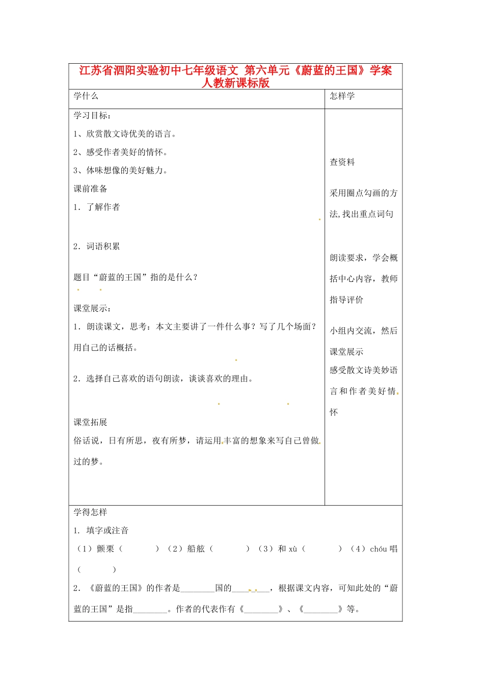 江苏省泗阳实验初中七年级语文 第六单元《蔚蓝的王国》学案 人教新课标版_第1页