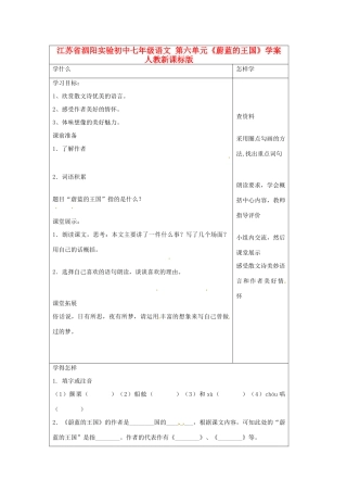 江苏省泗阳实验初中七年级语文 第六单元《蔚蓝的王国》学案 人教新课标版